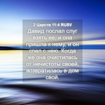 Picture 04 - 2 Царств 11:4 RUSV - Давид послал слуг взять ее; - Bible Verse Picture