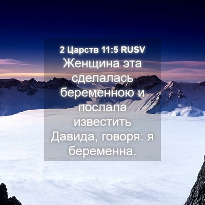 Picture 04 - 2 Царств 11:5 RUSV - Женщина эта сделалась - Bible Verse Picture