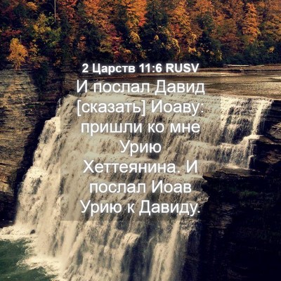 Picture 04 - 2 Царств 11:6 RUSV - И послал Давид [сказать] - Bible Verse Picture