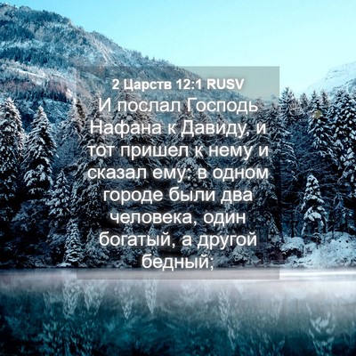 Picture 04 - 2 Царств 12:1 RUSV - И послал Господь Нафана к - Bible Verse Picture