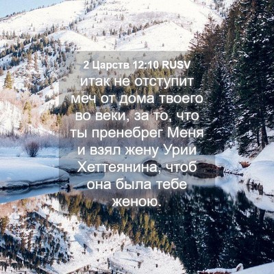 Picture 04 - 2 Царств 12:10 RUSV - итак не отступит меч от - Bible Verse Picture