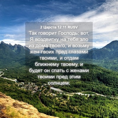 Picture 04 - 2 Царств 12:11 RUSV - Так говорит Господь: вот, Я - Bible Verse Picture