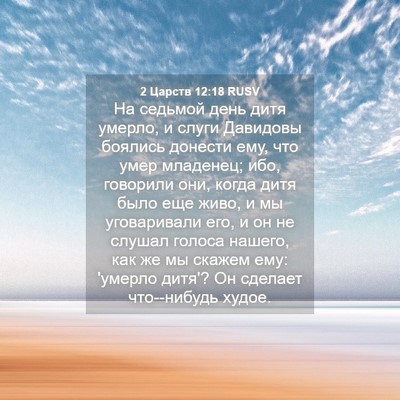Picture 04 - 2 Царств 12:18 RUSV - На седьмой день дитя - Bible Verse Picture