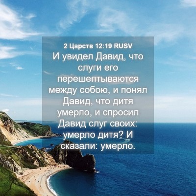 Picture 04 - 2 Царств 12:19 RUSV - И увидел Давид, что слуги - Bible Verse Picture