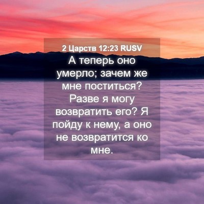 Picture 04 - 2 Царств 12:23 RUSV - А теперь оно умерло; зачем - Bible Verse Picture