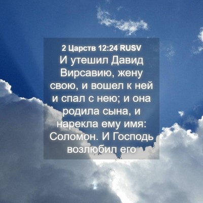 Picture 04 - 2 Царств 12:24 RUSV - И утешил Давид Вирсавию, - Bible Verse Picture
