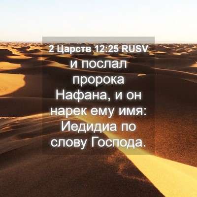 Picture 04 - 2 Царств 12:25 RUSV - и послал пророка Нафана, и - Bible Verse Picture