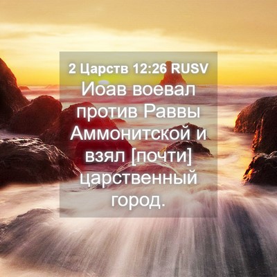Picture 04 - 2 Царств 12:26 RUSV - Иоав воевал против Раввы - Bible Verse Picture