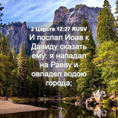 Picture 04 - 2 Царств 12:27 RUSV - И послал Иоав к Давиду - Bible Verse Picture