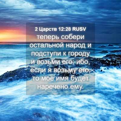 Picture 04 - 2 Царств 12:28 RUSV - теперь собери остальной - Bible Verse Picture