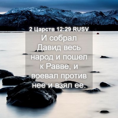 Picture 04 - 2 Царств 12:29 RUSV - И собрал Давид весь народ и - Bible Verse Picture
