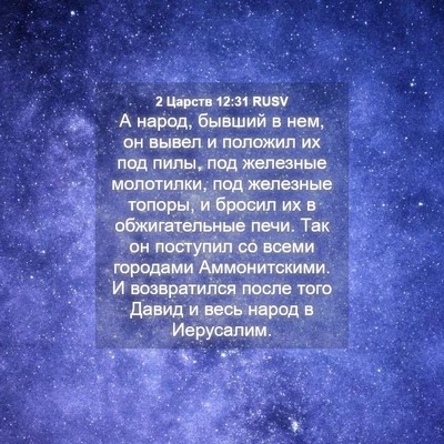 Picture 04 - 2 Царств 12:31 RUSV - А народ, бывший в нем, он - Bible Verse Picture
