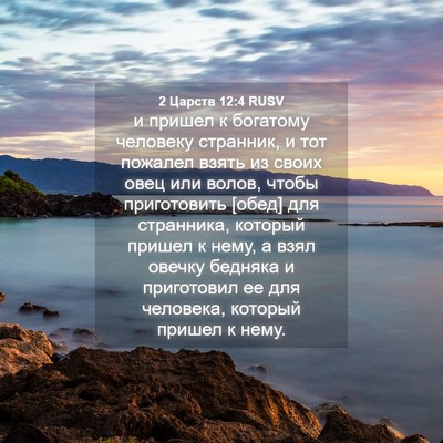 Picture 04 - 2 Царств 12:4 RUSV - и пришел к богатому - Bible Verse Picture