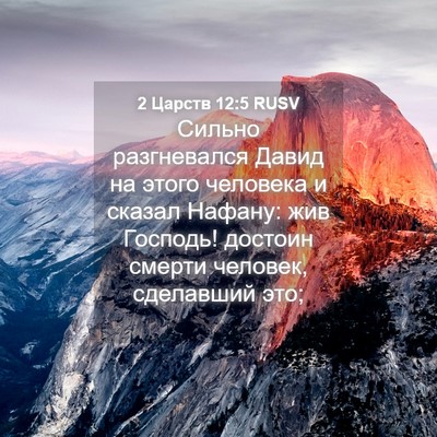 Picture 04 - 2 Царств 12:5 RUSV - Сильно разгневался Давид - Bible Verse Picture