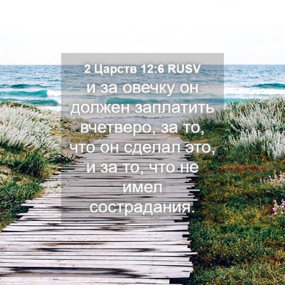 Picture 04 - 2 Царств 12:6 RUSV - и за овечку он должен - Bible Verse Picture