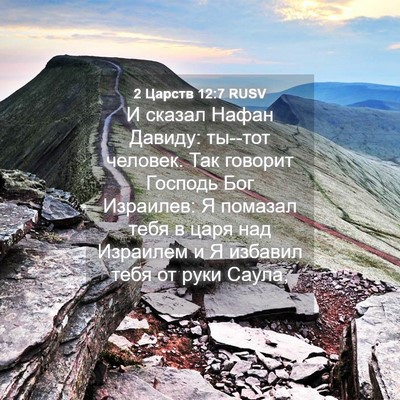 Picture 04 - 2 Царств 12:7 RUSV - И сказал Нафан Давиду: - Bible Verse Picture