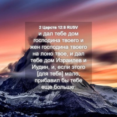 Picture 04 - 2 Царств 12:8 RUSV - и дал тебе дом господина - Bible Verse Picture