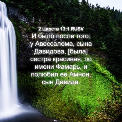 Picture 04 - 2 Царств 13:1 RUSV - И было после того: у - Bible Verse Picture