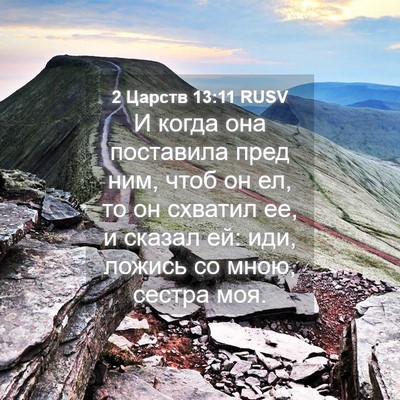 Picture 04 - 2 Царств 13:11 RUSV - И когда она поставила пред - Bible Verse Picture