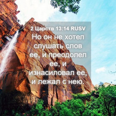 Picture 04 - 2 Царств 13:14 RUSV - Но он не хотел слушать слов - Bible Verse Picture