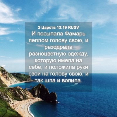 Picture 04 - 2 Царств 13:19 RUSV - И посыпала Фамарь пеплом - Bible Verse Picture