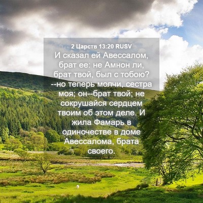 Picture 04 - 2 Царств 13:20 RUSV - И сказал ей Авессалом, брат - Bible Verse Picture