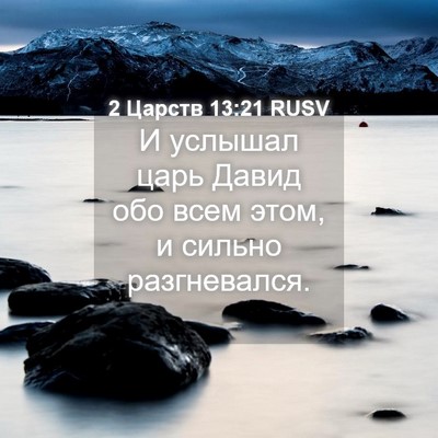 Picture 04 - 2 Царств 13:21 RUSV - И услышал царь Давид обо - Bible Verse Picture