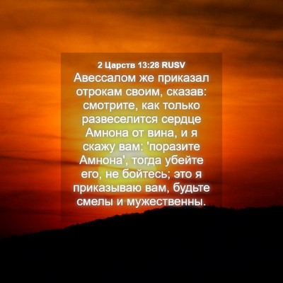 Picture 04 - 2 Царств 13:28 RUSV - Авессалом же приказал - Bible Verse Picture