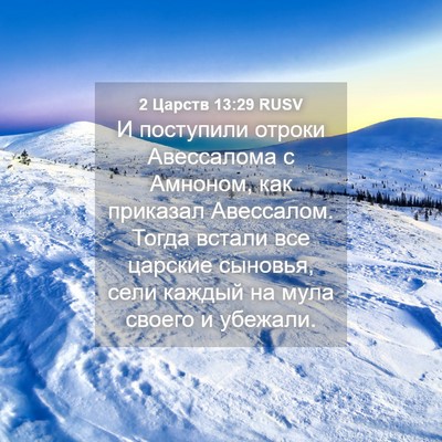 Picture 04 - 2 Царств 13:29 RUSV - И поступили отроки - Bible Verse Picture
