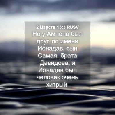 Picture 04 - 2 Царств 13:3 RUSV - Но у Амнона был друг, по - Bible Verse Picture