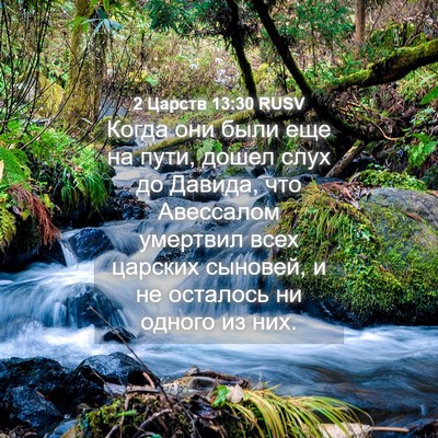 Picture 04 - 2 Царств 13:30 RUSV - Когда они были еще на пути, - Bible Verse Picture