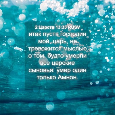 Picture 04 - 2 Царств 13:33 RUSV - итак пусть господин мой, - Bible Verse Picture