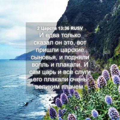 Picture 04 - 2 Царств 13:36 RUSV - И едва только сказал он - Bible Verse Picture