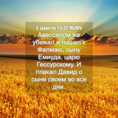 Picture 04 - 2 Царств 13:37 RUSV - Авессалом же убежал и - Bible Verse Picture