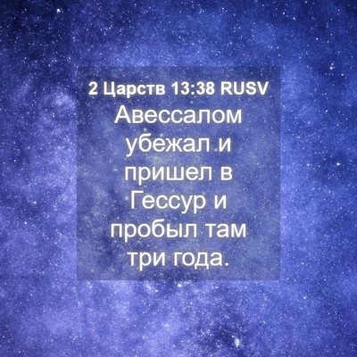 Picture 04 - 2 Царств 13:38 RUSV - Авессалом убежал и пришел - Bible Verse Picture