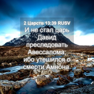 Picture 04 - 2 Царств 13:39 RUSV - И не стал царь Давид - Bible Verse Picture