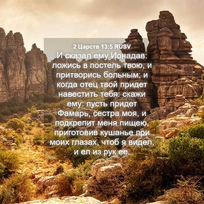 Picture 04 - 2 Царств 13:5 RUSV - И сказал ему Ионадав: - Bible Verse Picture