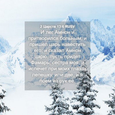 Picture 04 - 2 Царств 13:6 RUSV - И лег Амнон и притворился - Bible Verse Picture