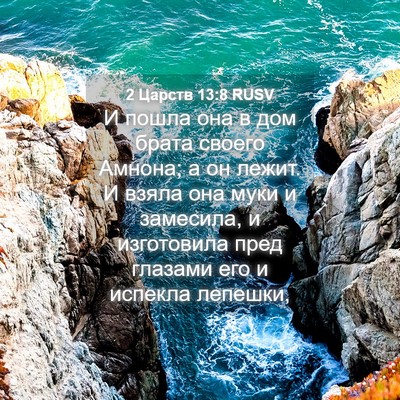 Picture 04 - 2 Царств 13:8 RUSV - И пошла она в дом брата - Bible Verse Picture