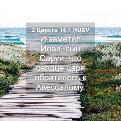 Picture 04 - 2 Царств 14:1 RUSV - И заметил Иоав, сын Саруи, - Bible Verse Picture
