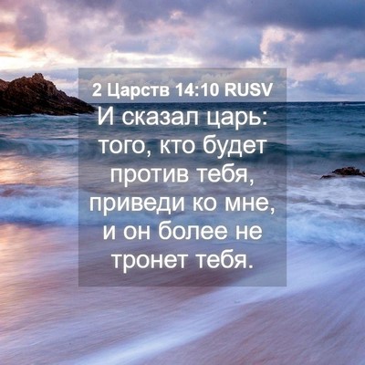 Picture 04 - 2 Царств 14:10 RUSV - И сказал царь: того, кто - Bible Verse Picture
