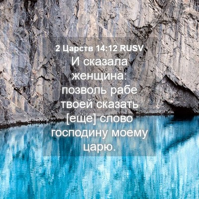 Picture 04 - 2 Царств 14:12 RUSV - И сказала женщина: позволь - Bible Verse Picture