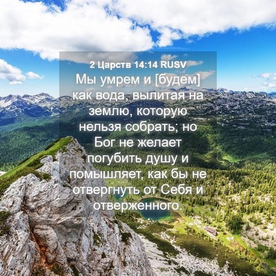 Picture 04 - 2 Царств 14:14 RUSV - Мы умрем и [будем] как вода, - Bible Verse Picture