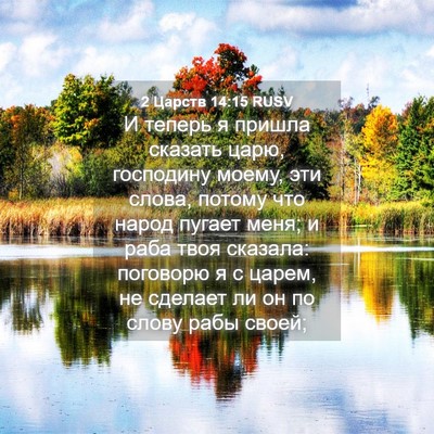 Picture 04 - 2 Царств 14:15 RUSV - И теперь я пришла сказать - Bible Verse Picture