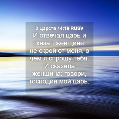 Picture 04 - 2 Царств 14:18 RUSV - И отвечал царь и сказал - Bible Verse Picture
