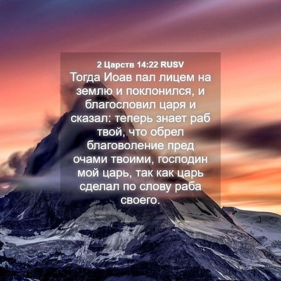 Picture 04 - 2 Царств 14:22 RUSV - Тогда Иоав пал лицем на - Bible Verse Picture