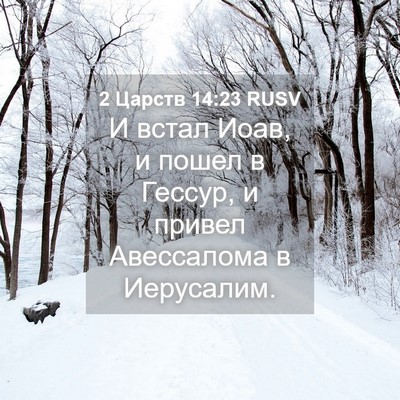 Picture 04 - 2 Царств 14:23 RUSV - И встал Иоав, и пошел в - Bible Verse Picture
