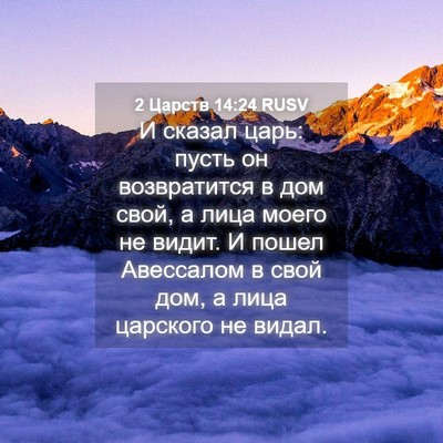 Picture 04 - 2 Царств 14:24 RUSV - И сказал царь: пусть он - Bible Verse Picture