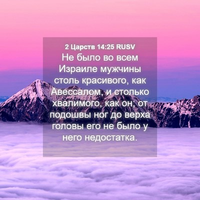 Picture 04 - 2 Царств 14:25 RUSV - Не было во всем Израиле - Bible Verse Picture