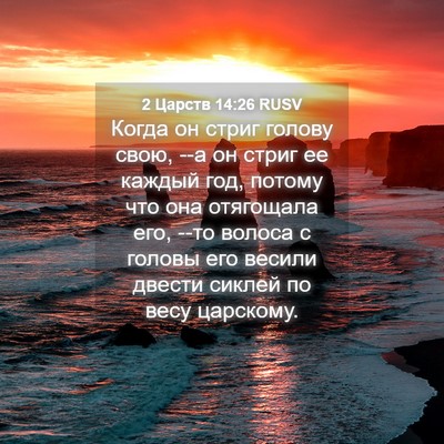 Picture 04 - 2 Царств 14:26 RUSV - Когда он стриг голову свою, - Bible Verse Picture